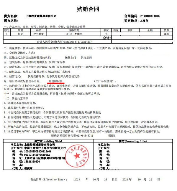 高速沖網機項目采購空氣彈簧SK115合同案例